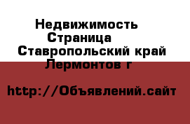  Недвижимость - Страница 67 . Ставропольский край,Лермонтов г.